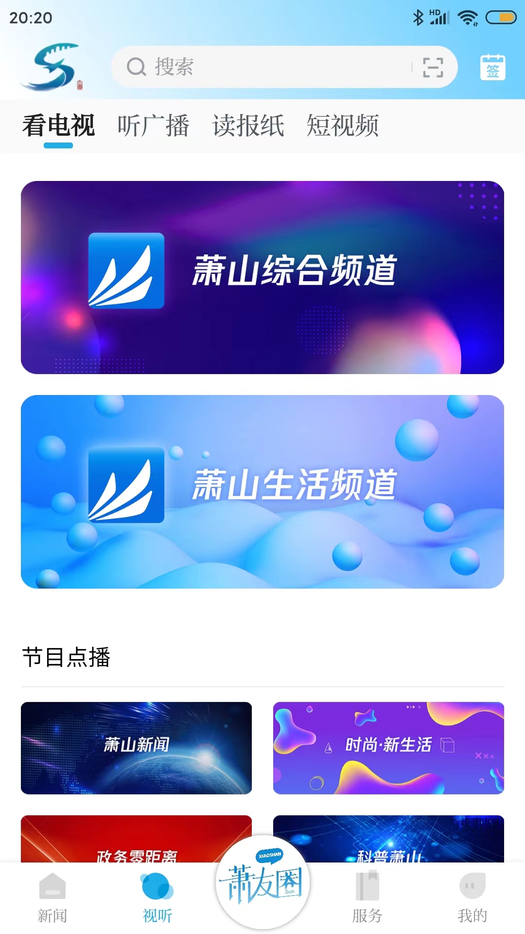 萧山发布v6.0.2截图4