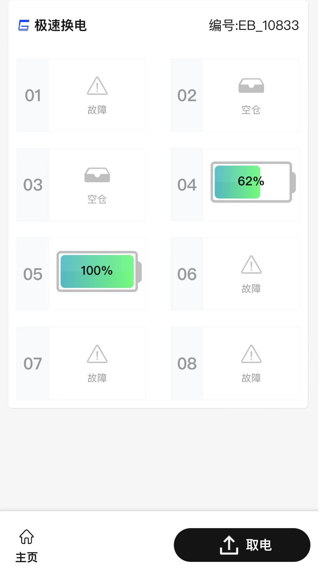 极速换电助手v1.4.0截图4