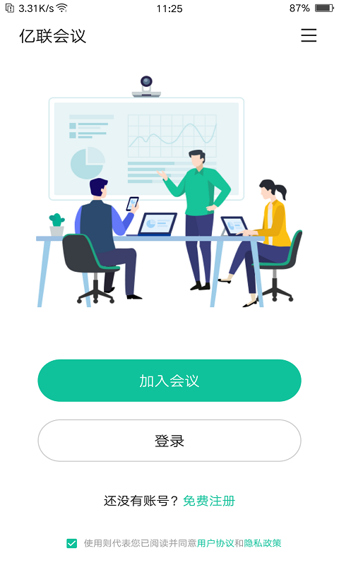 亿联会议v4.4.7截图5