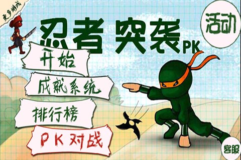 忍者突袭PK截图1