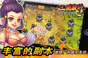 三国战神Online截图4