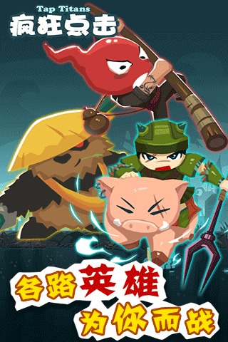 疯狂点击（TapTitans)截图1