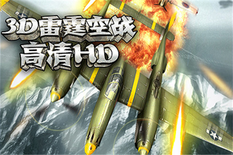 3D雷霆空战-高清HD截图4