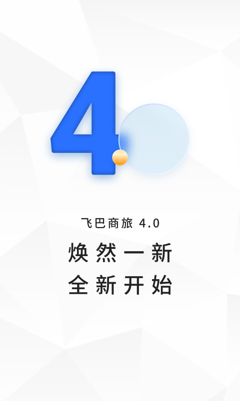 飞巴商旅v4.0.4截图4