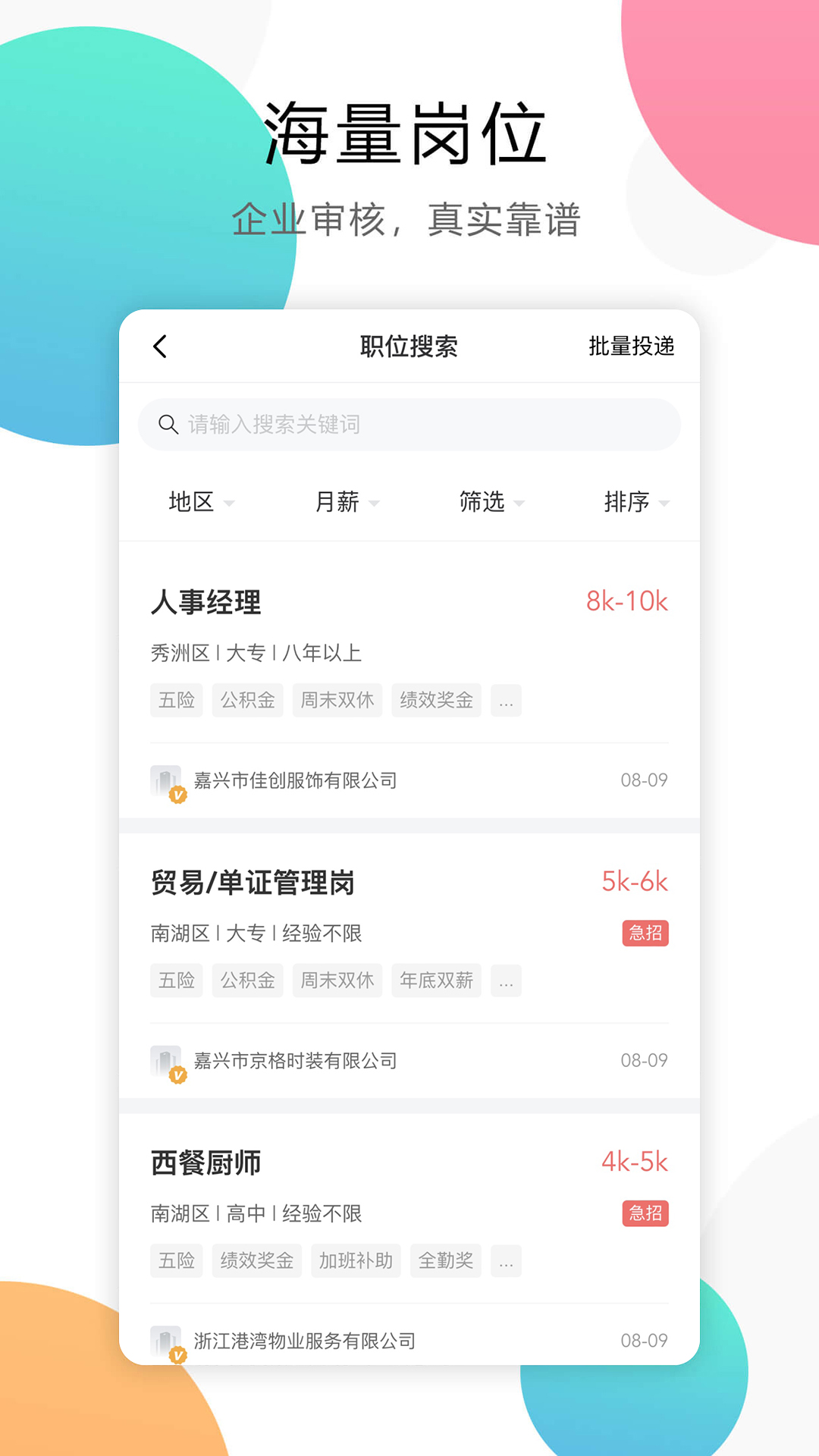 嘉兴人才网v5.5.3截图3