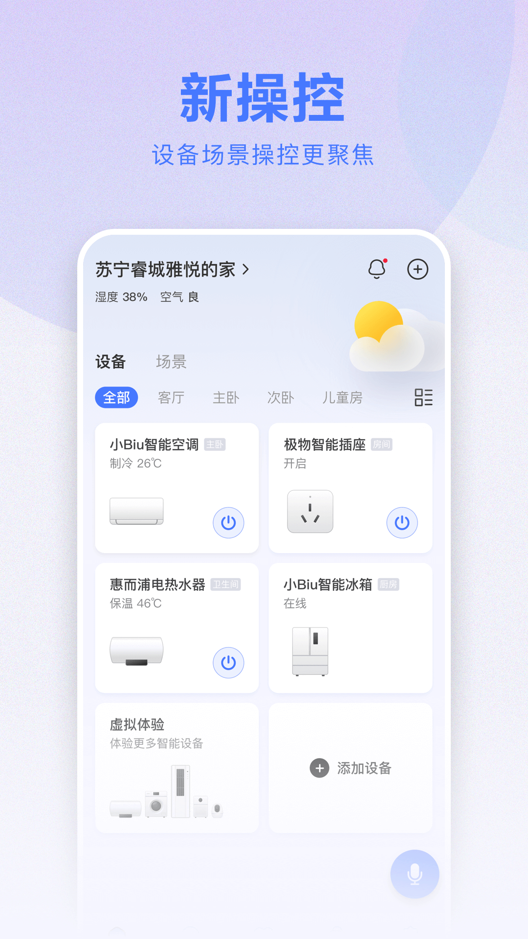 小Biu智家v6.4.1截图3