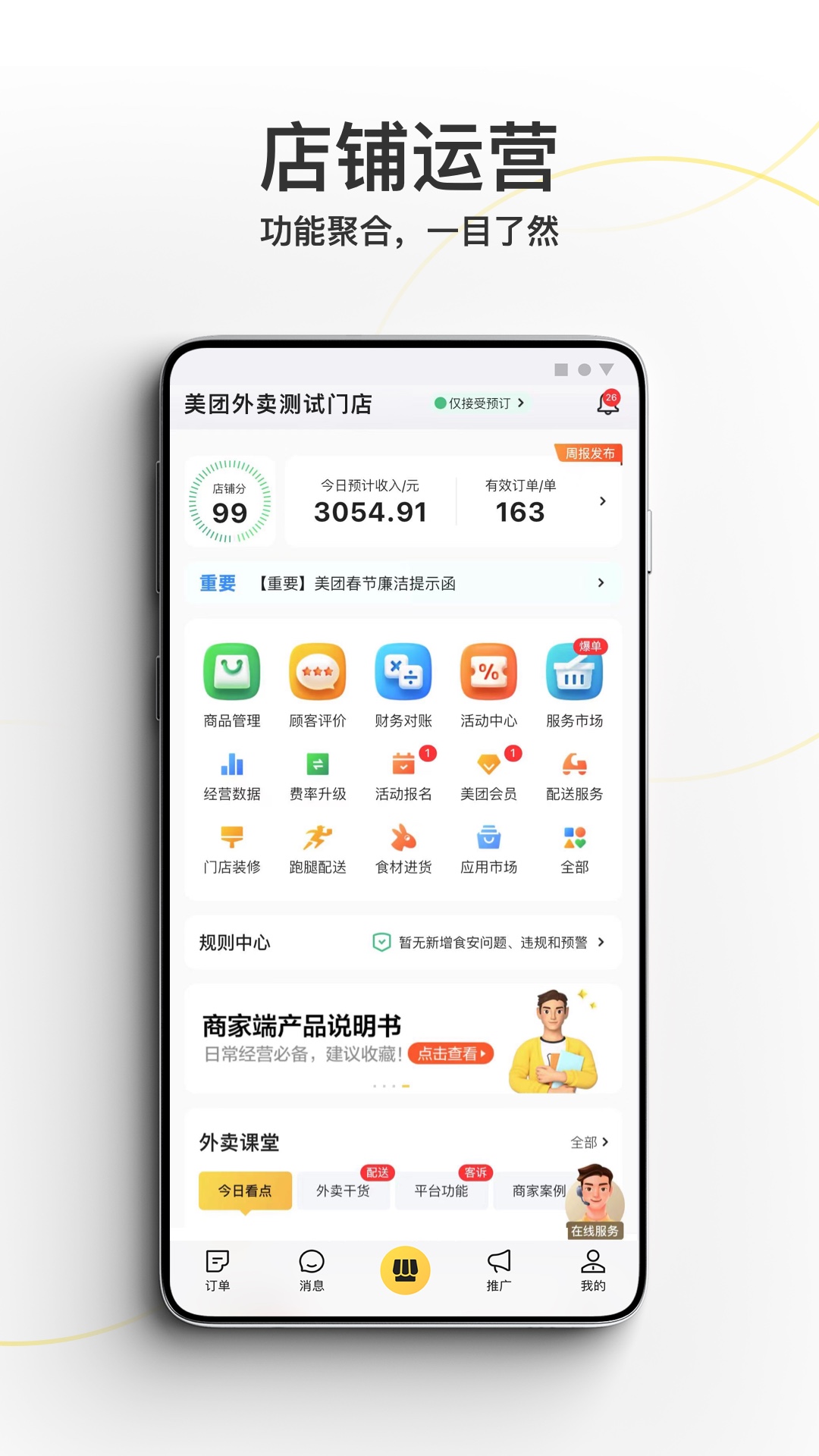 美团外卖商家版v6.73.0.6截图4