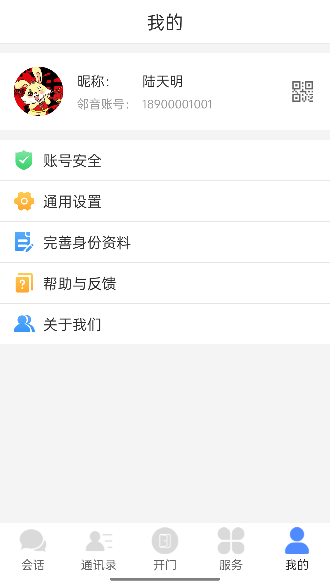 邻音v5.04.33截图4