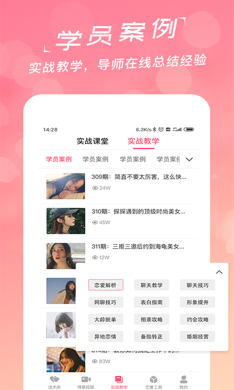 恋爱聊天话术学堂v1.9.6截图2