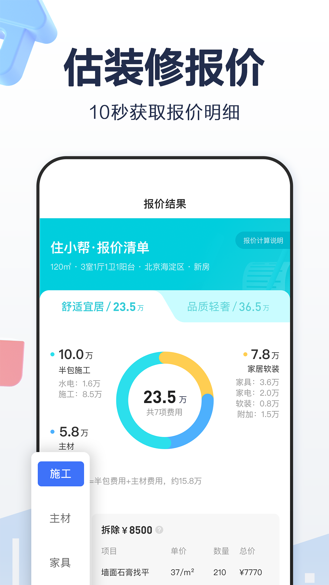 住小帮-装修设计软件v3.3.0截图5