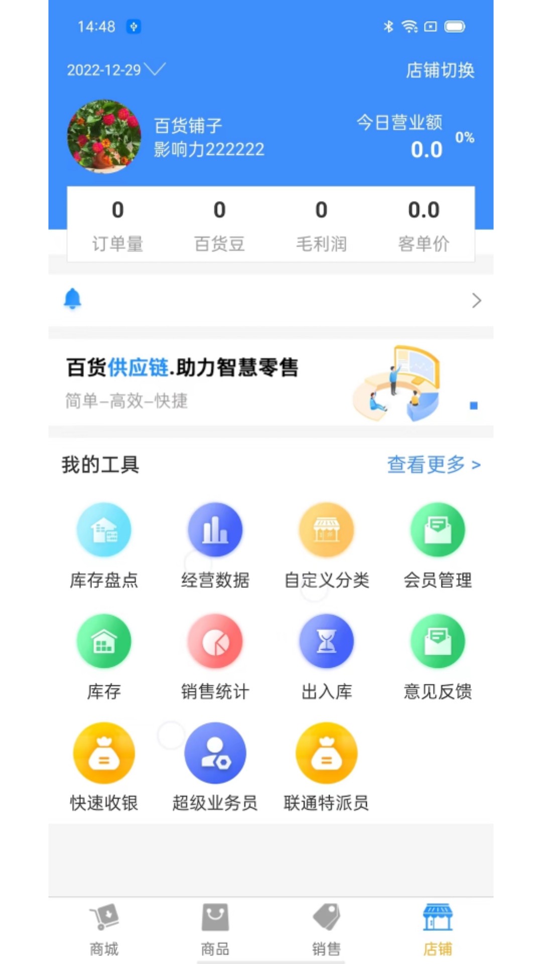 百货商家端v4.4.060截图1