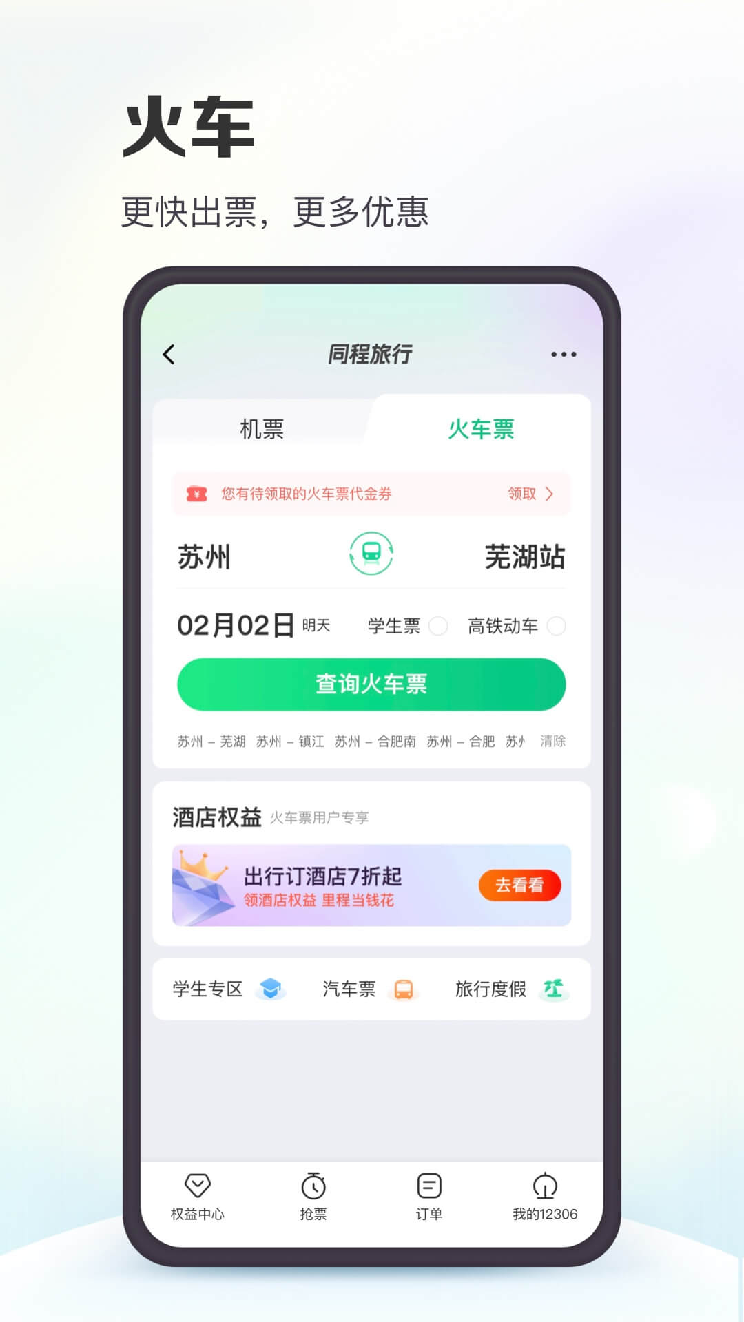 同程旅行v10.6.6截图4