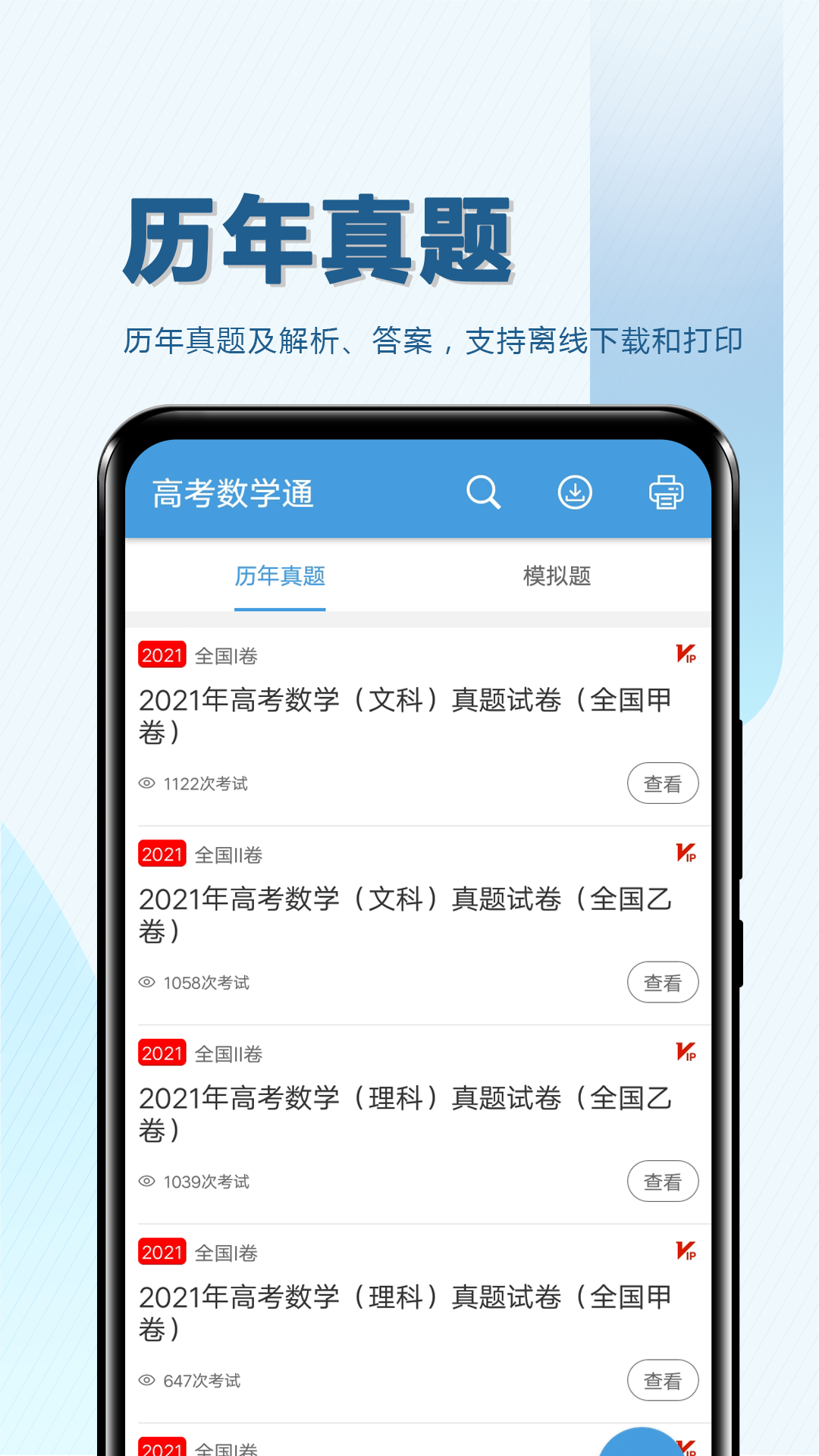 高考数学通v6.0截图4