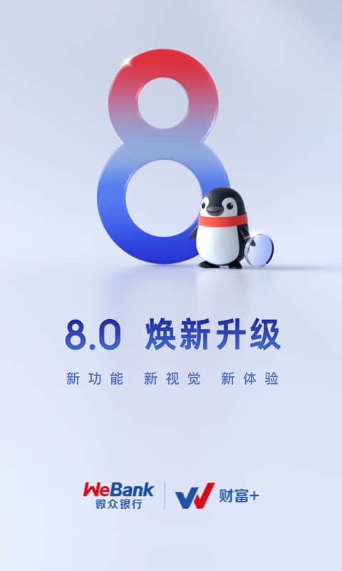 微众银行v8.0.2截图4