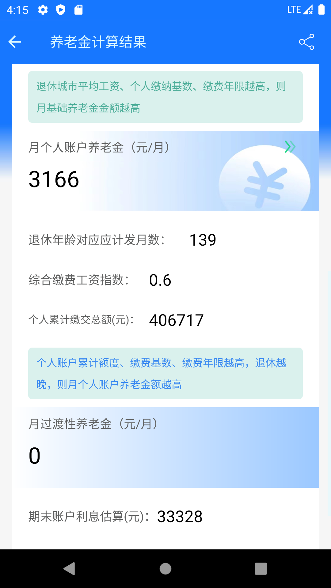 养老金计算器v1.2.2截图3