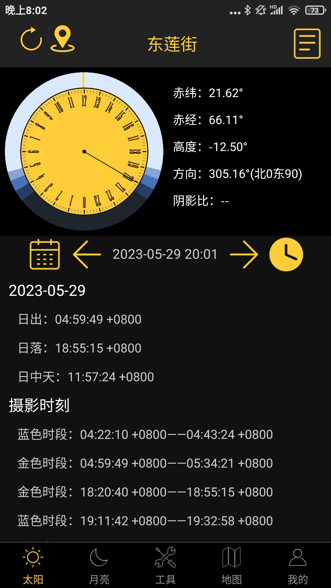 日出日落月相v3.2截图5