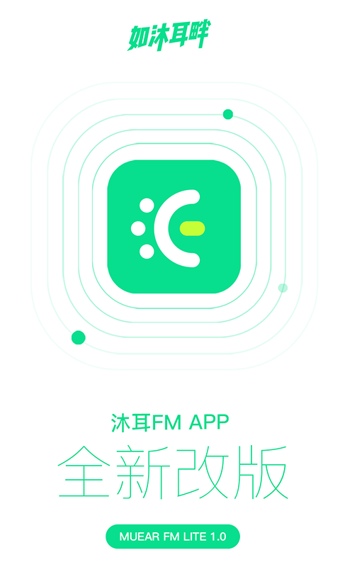 沐耳FM LITE截图1