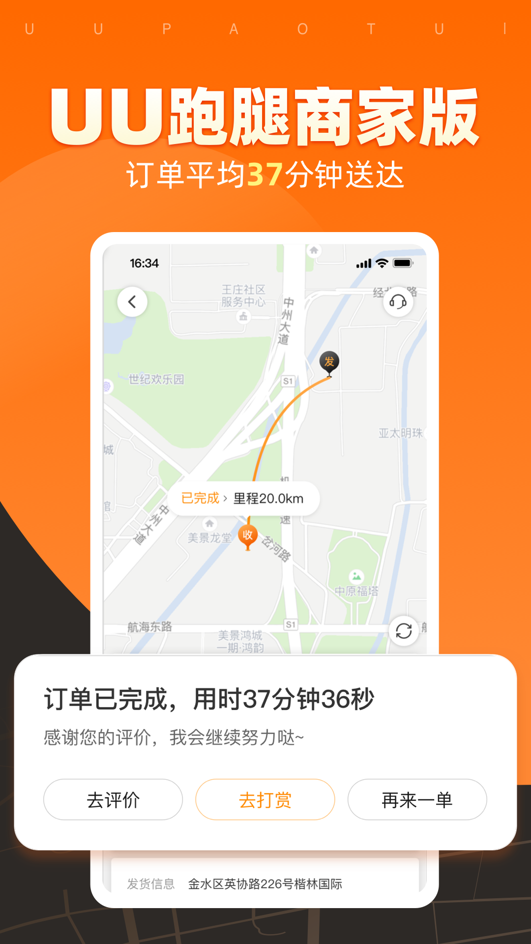 UU跑腿商家版v2.3.1.0截图5