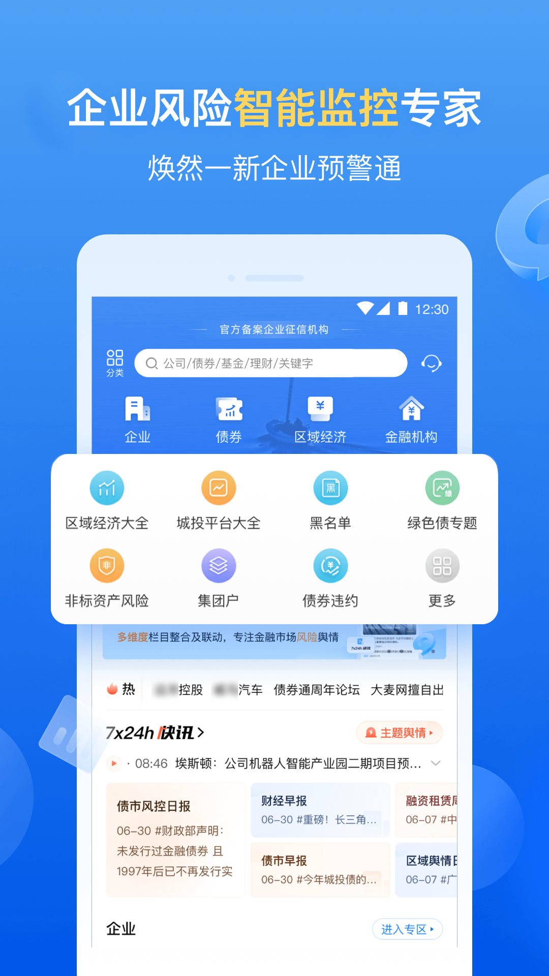 企业预警通vv7.1.0截图5