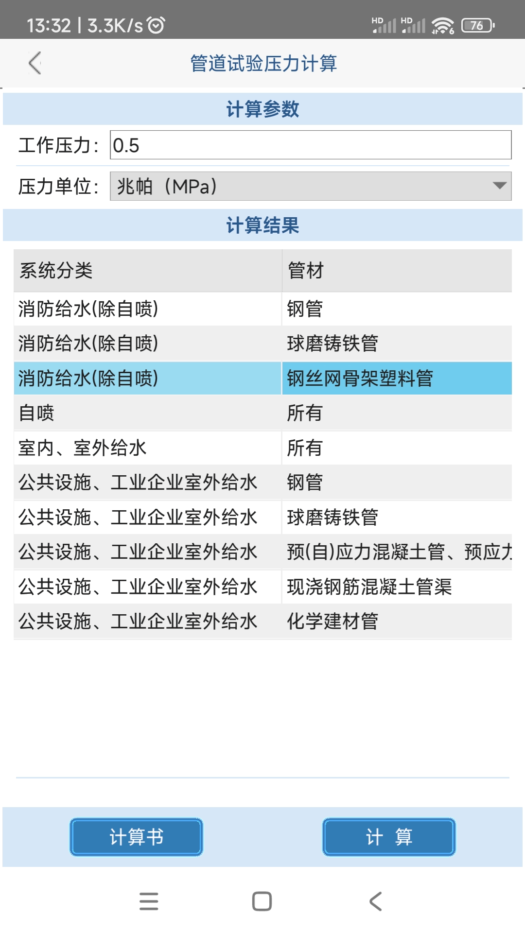 给排水计算器v1.1.1.0截图2