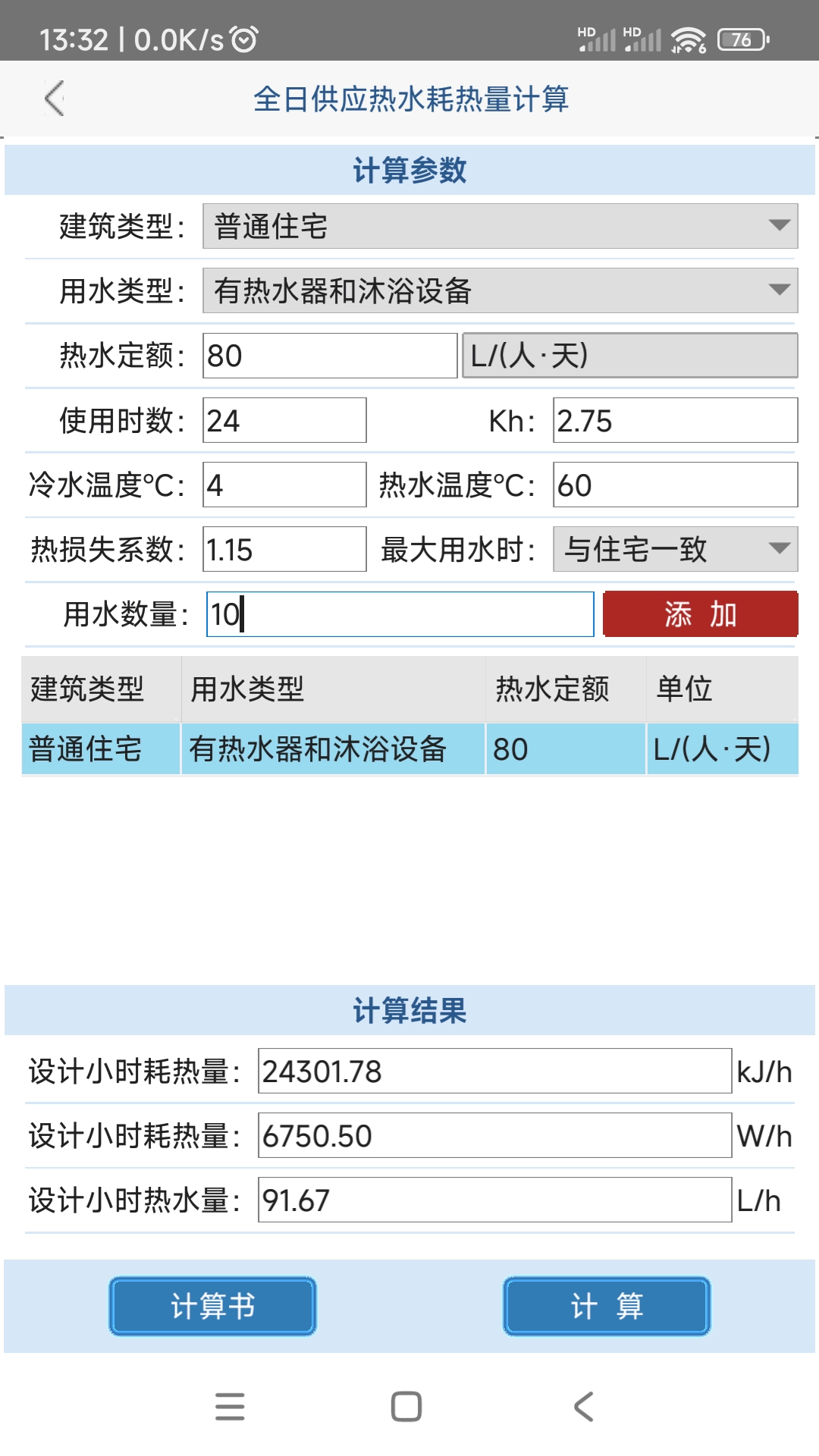 给排水计算器v1.1.1.0截图4