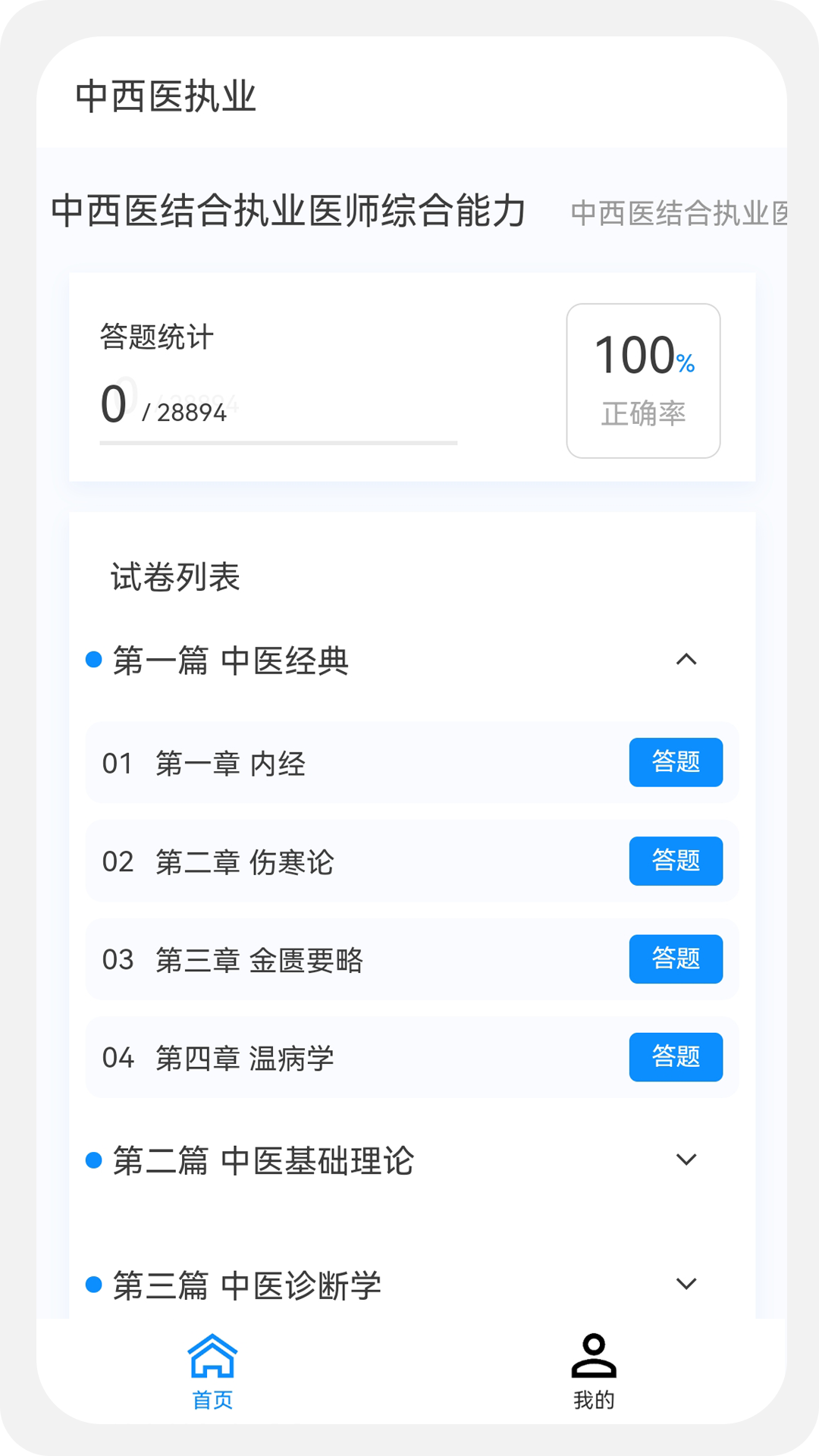 中西医执业医师100题库v1.0.5截图2