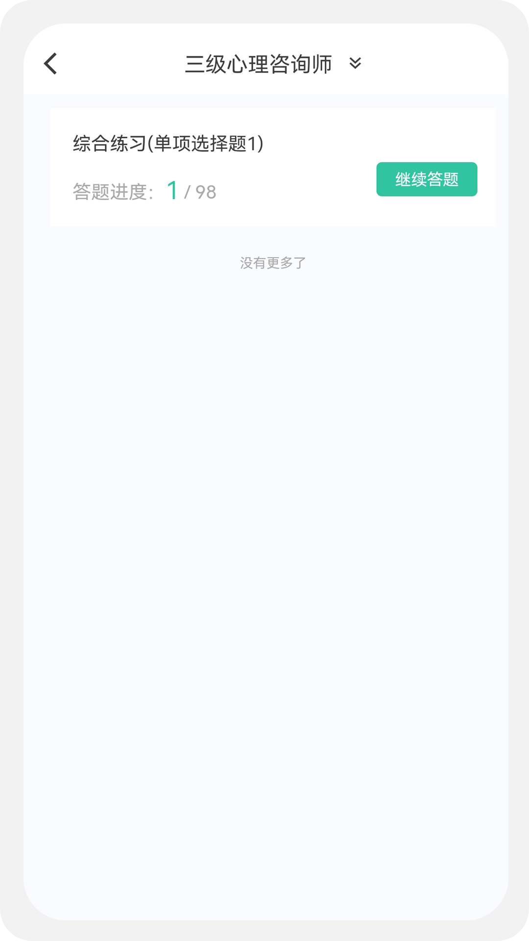 心理咨询师100题库v1.0.0截图2