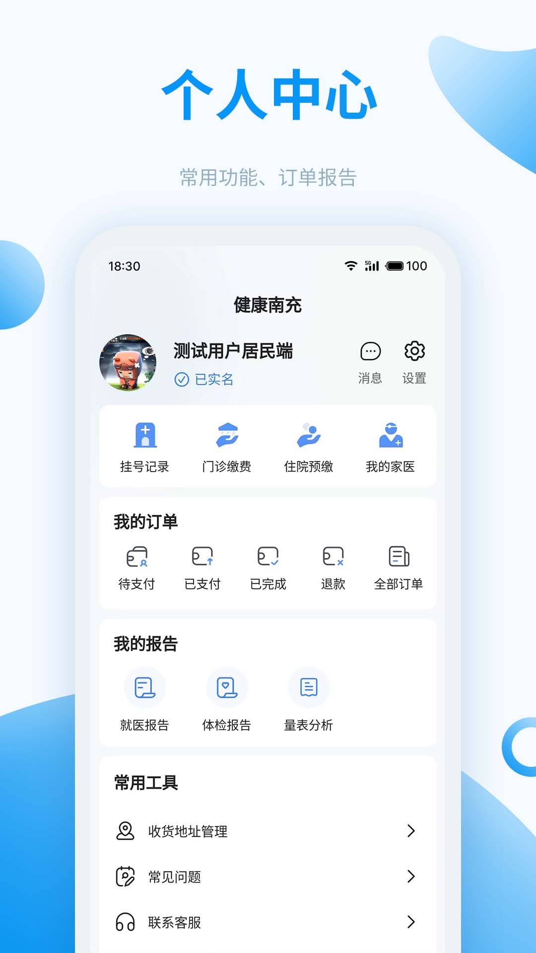 健康南充v5.0.4截图3