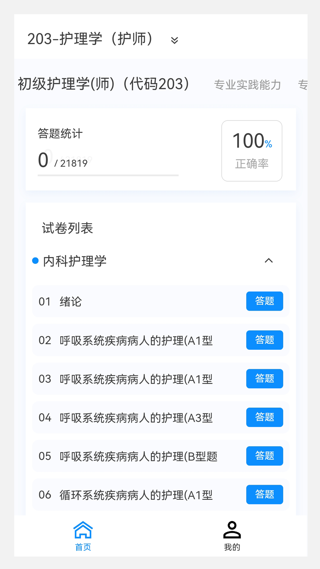 初级护师新题库v1.0.0截图4