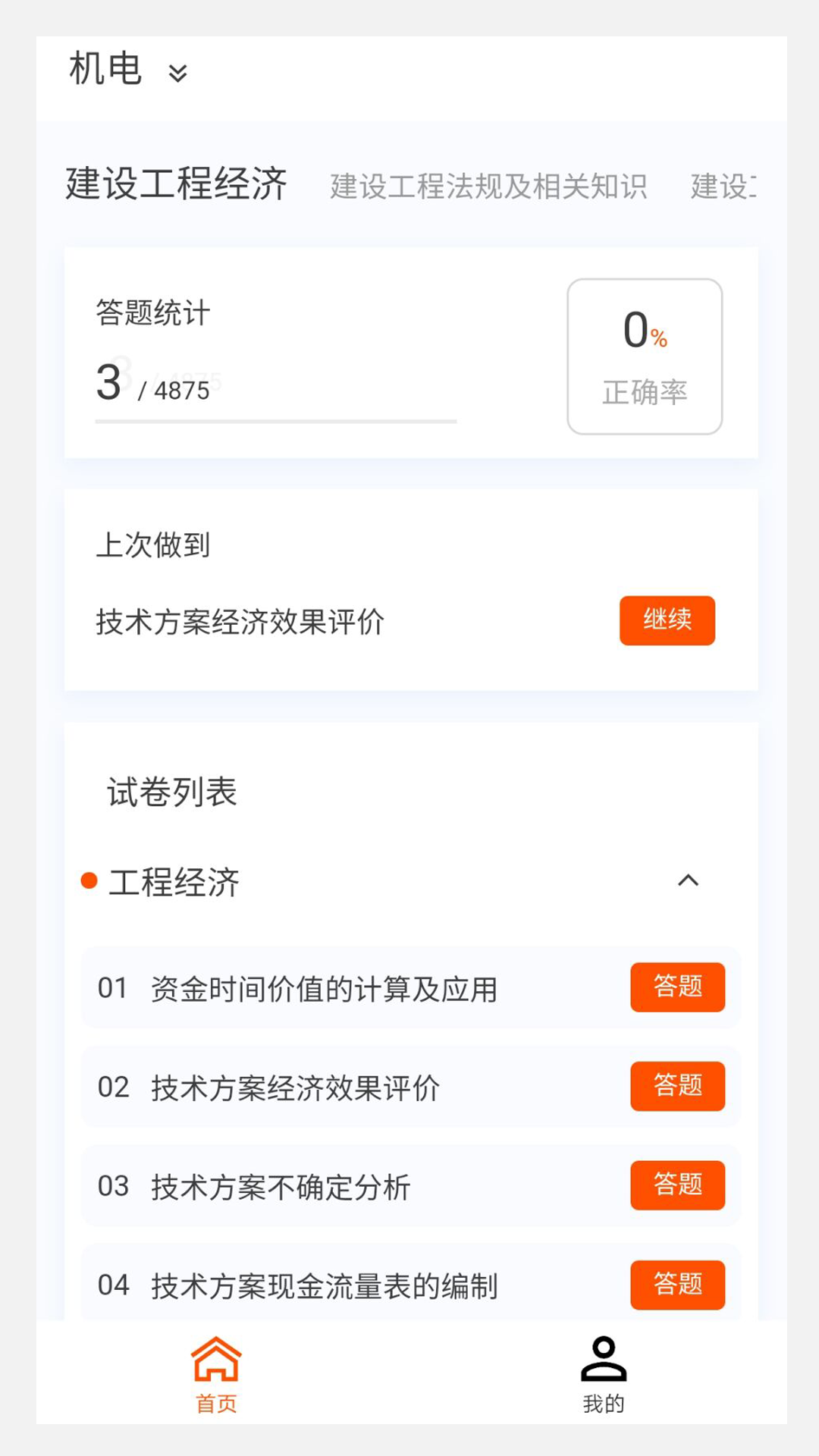 一级建造师原题库v1.0.6截图4