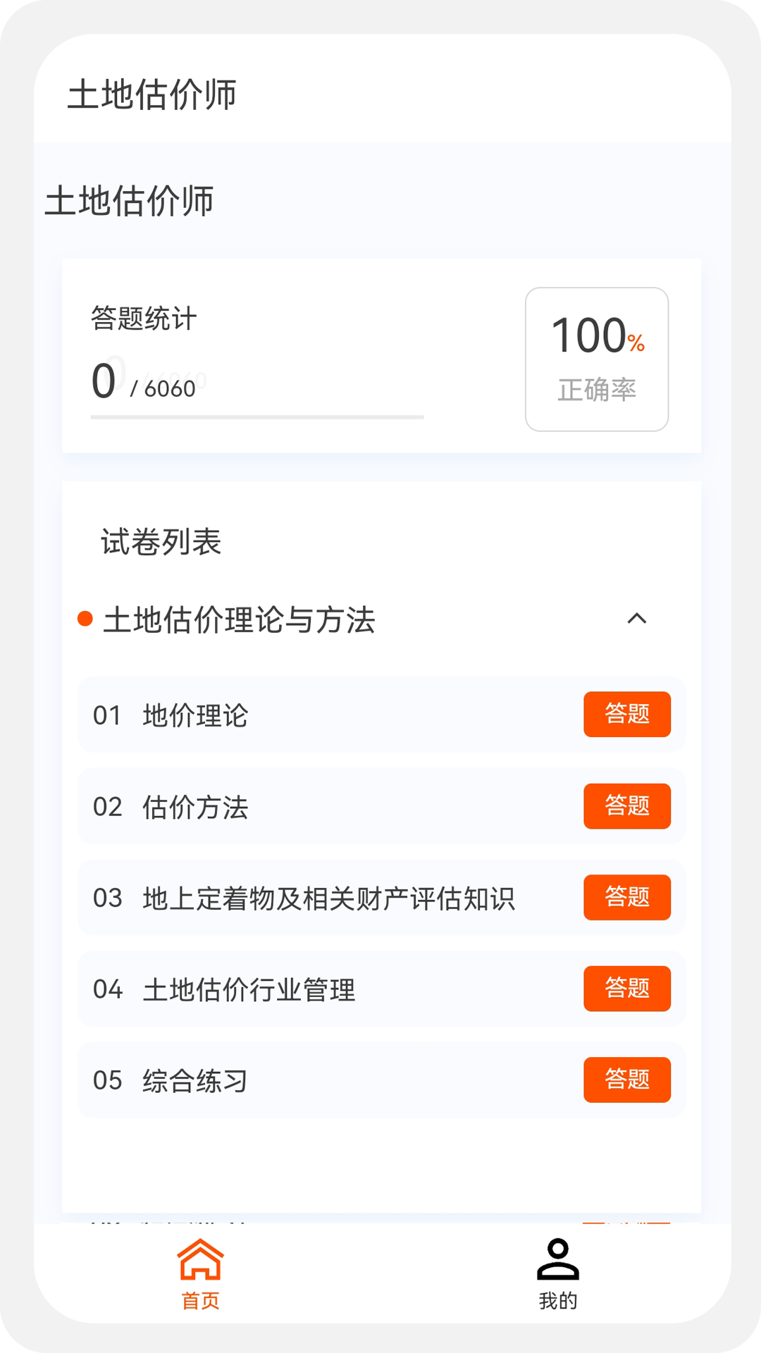 土地估价师原题库v1.0.5截图1