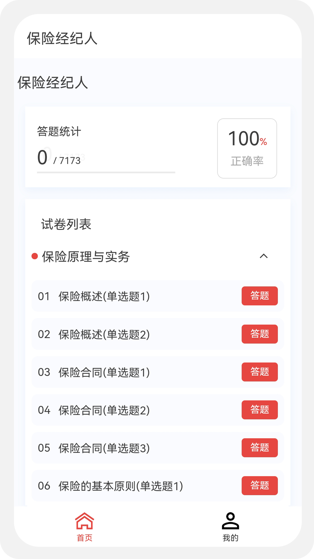 保险经纪人100题库v1.0.5截图2