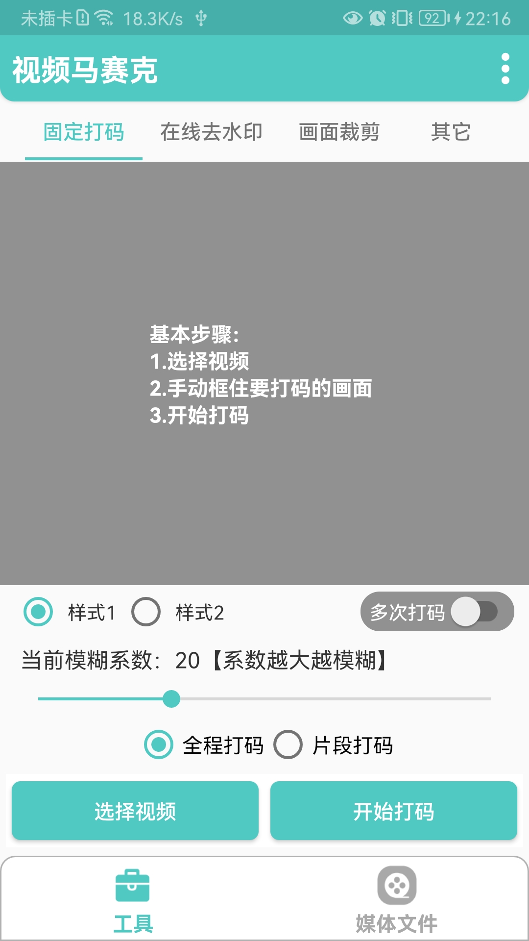 视频马赛克v1.6.8_23082901截图3