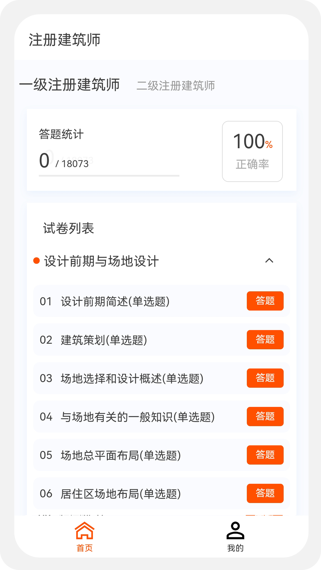 建筑师原题库v1.0.0截图1