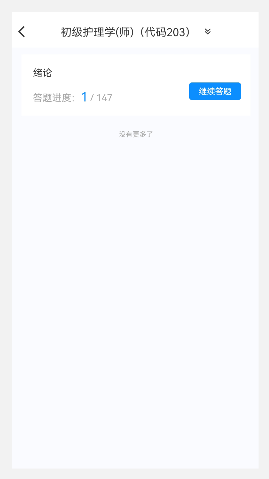 护师原题库v1.0.0截图1