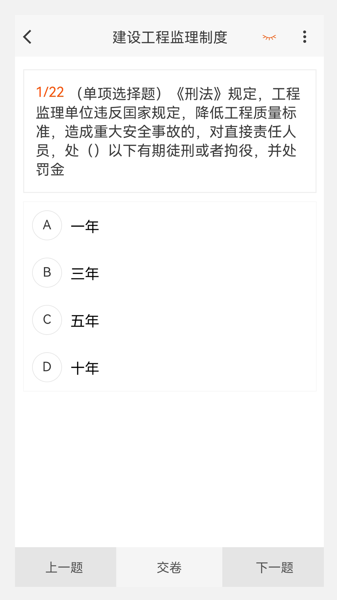 监理工程师原题库v1.0.5截图3