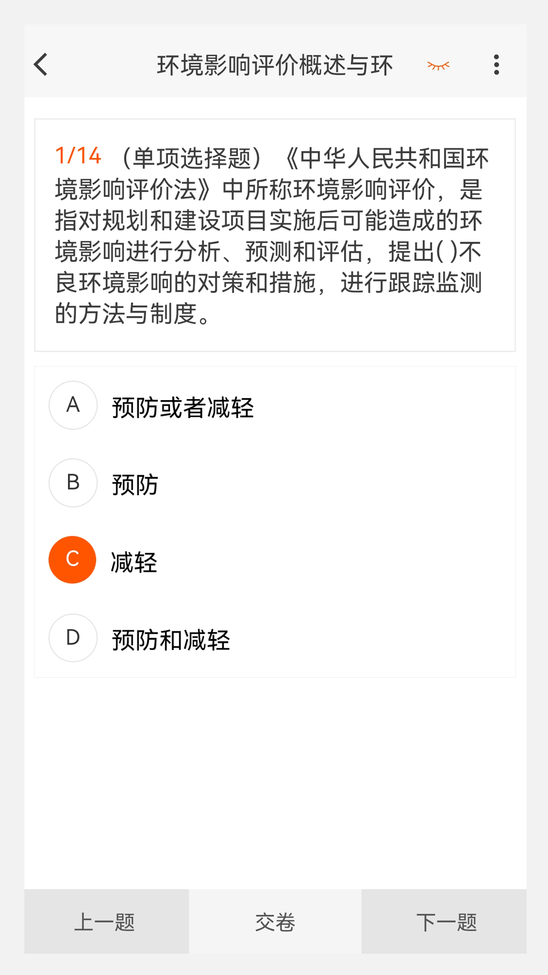 环境影响评价师原题库v1.0.6截图3