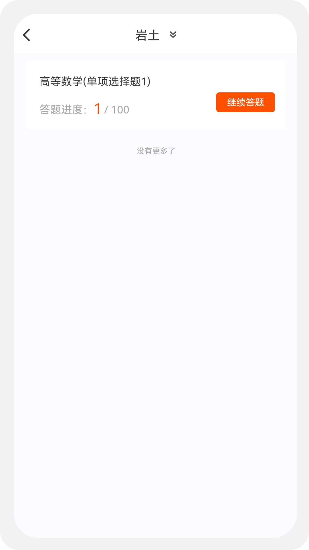 土木工程师原题库v1.0.1截图1