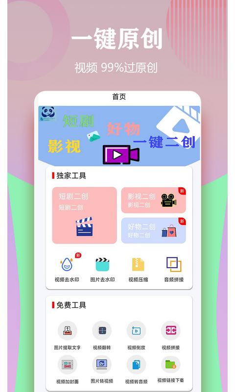 视频一键原创修改器v1.0.1截图4