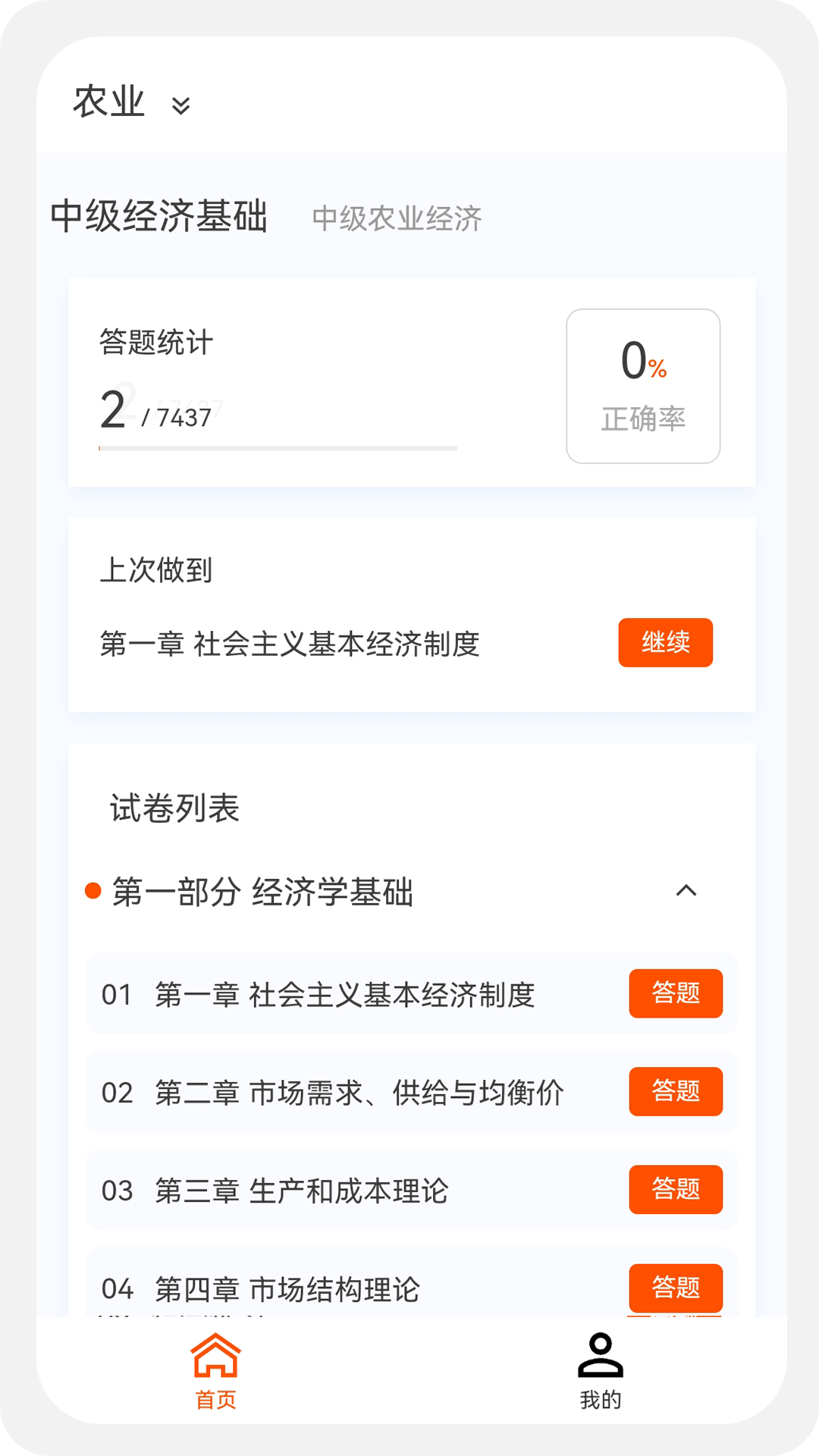 中级经济师新题库v1.0.0截图1