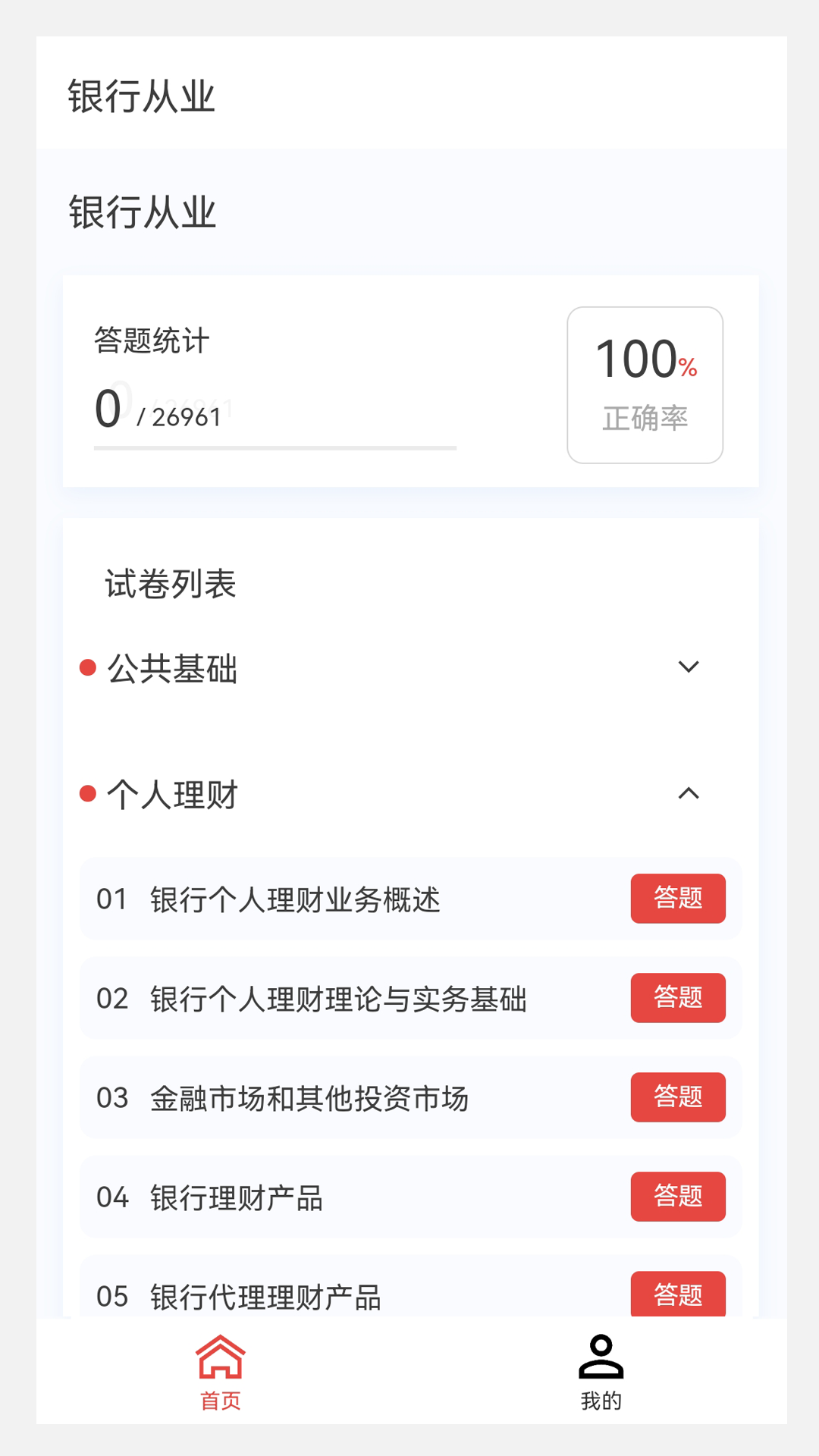 银行从业100题库v1.0.0截图4