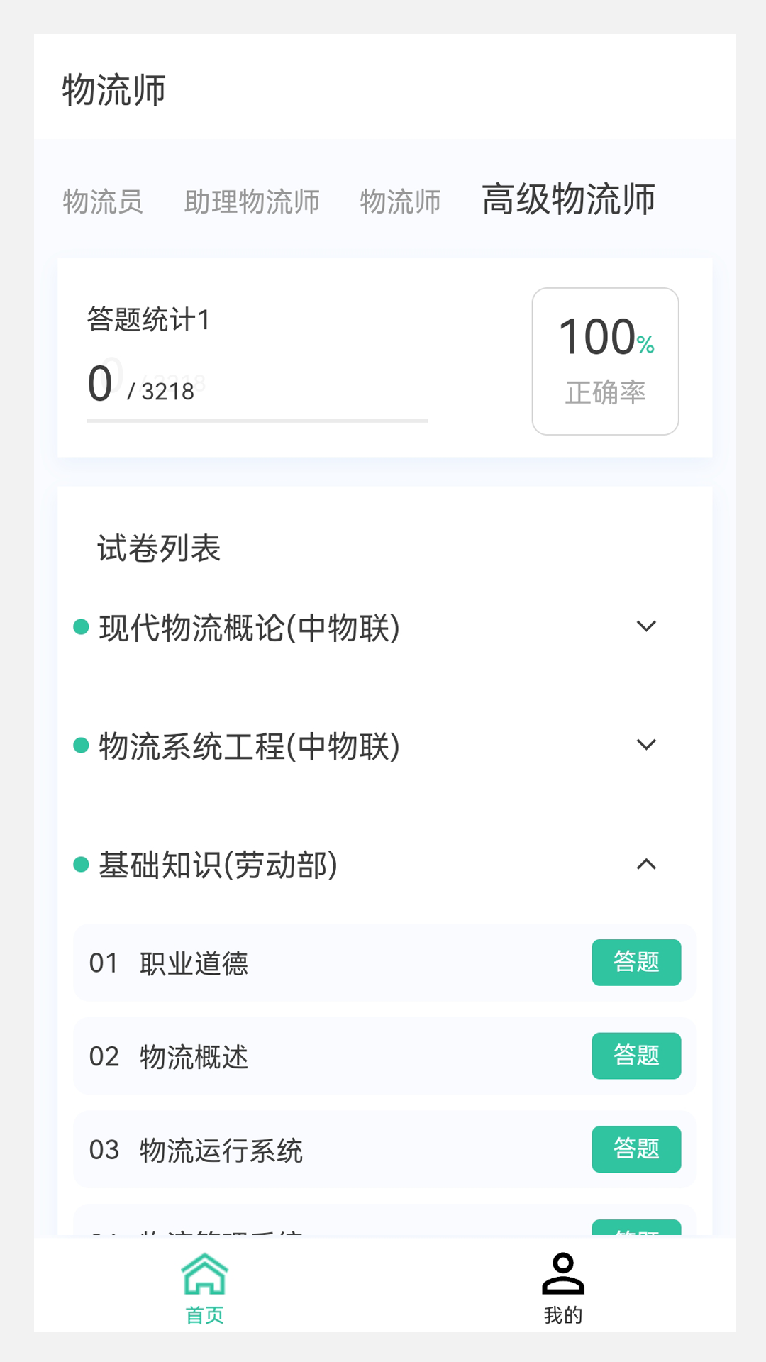 物流师100题库v1.0.0截图4