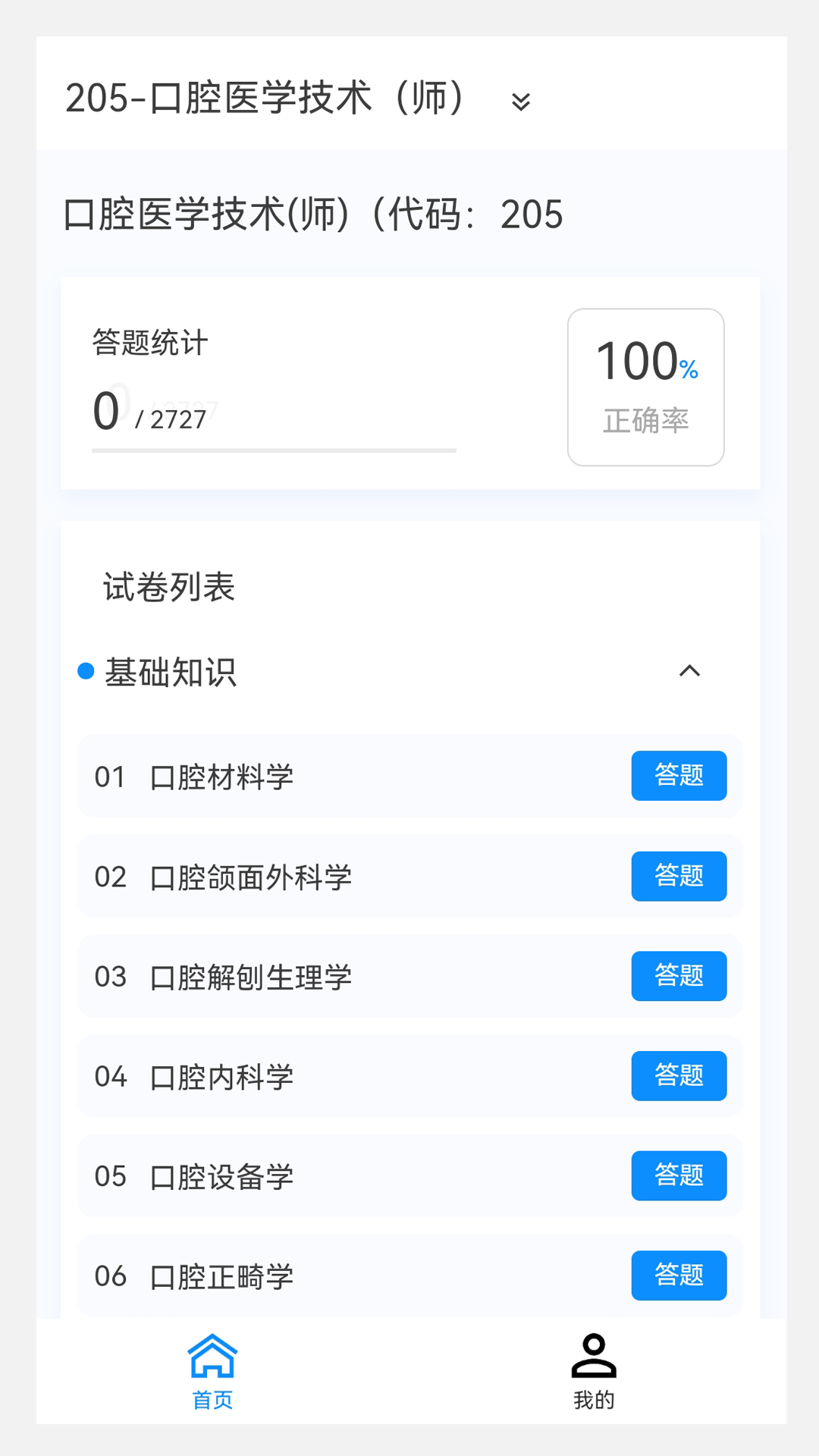 口腔医学技术新题库v1.0.0截图4