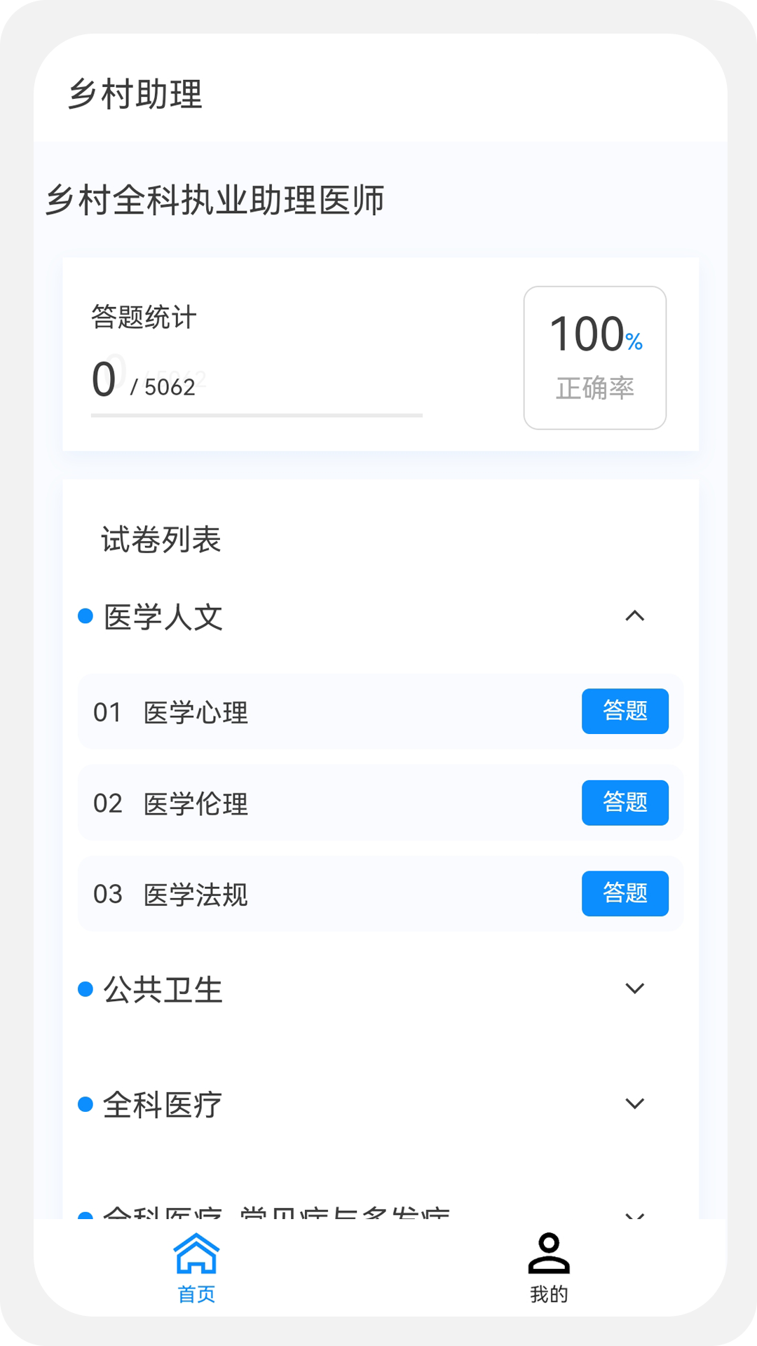 乡村助理执业医师100题库v1.0.0截图1