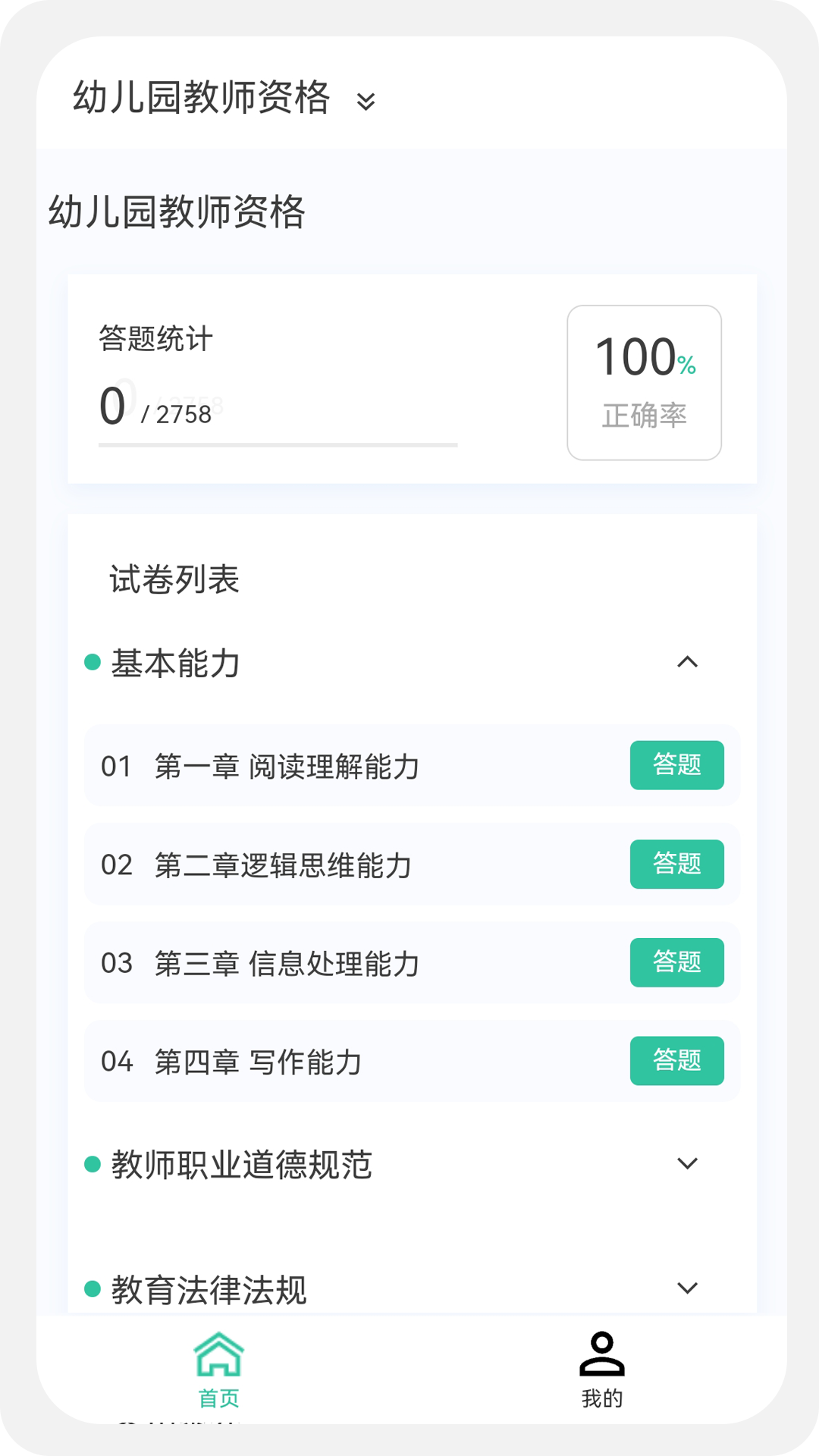 教师资格100题库v1.0.0截图3