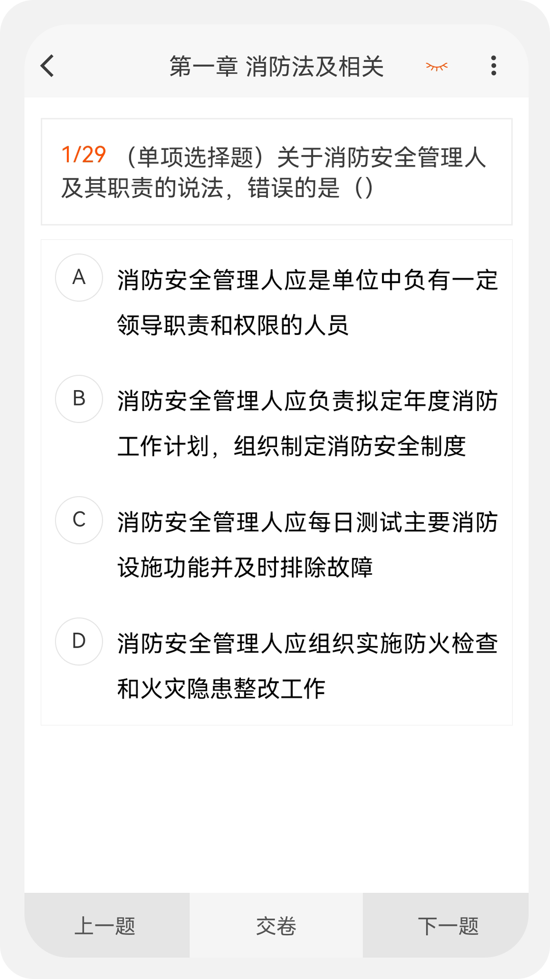 消防工程师原题库v1.0.0截图2