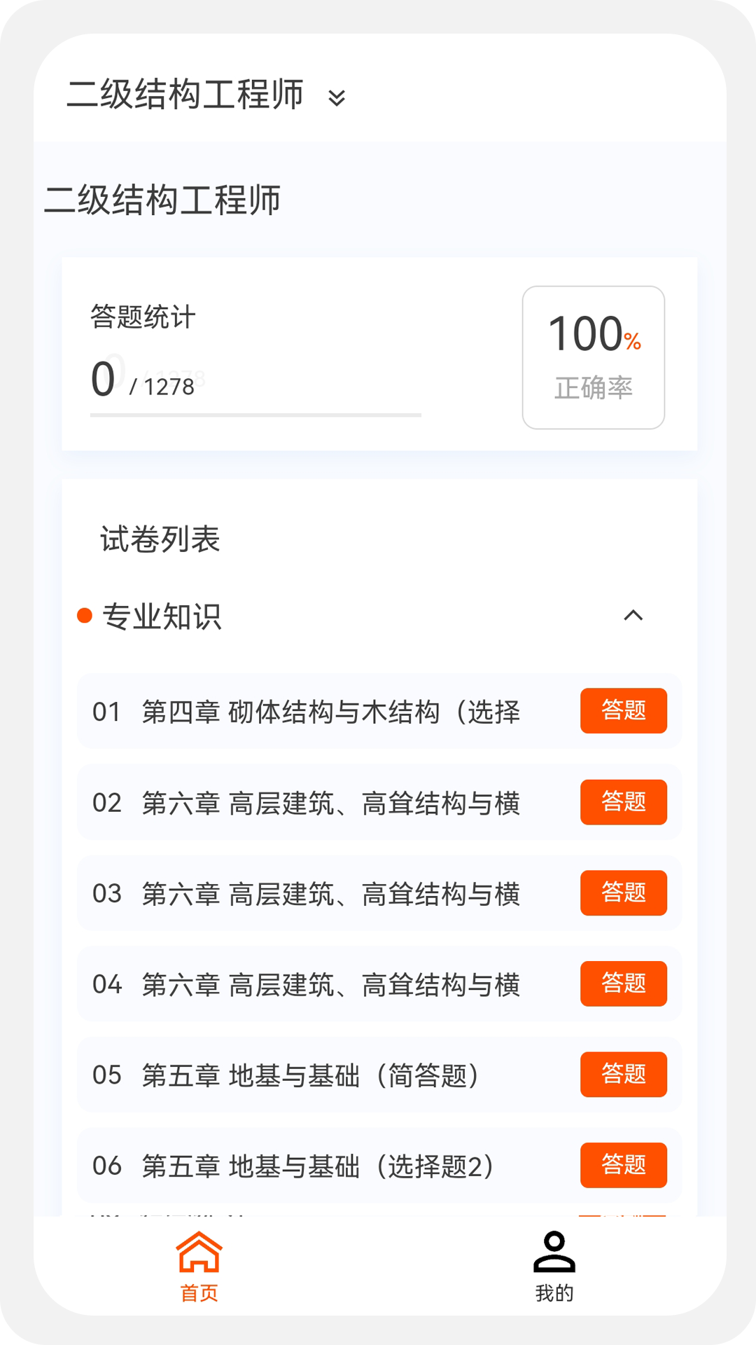 结构工程师原题库v1.0.0截图2