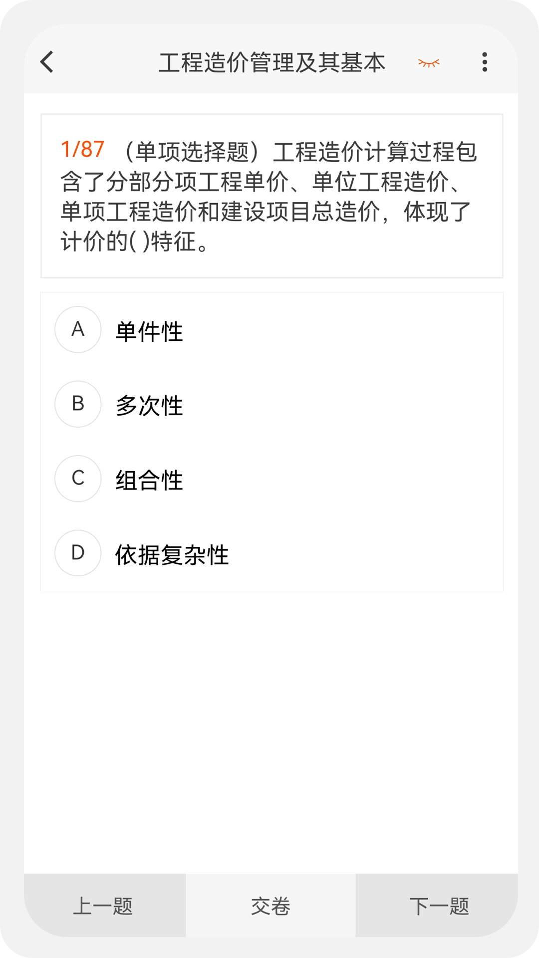 造价师新题库v1.0.6截图4