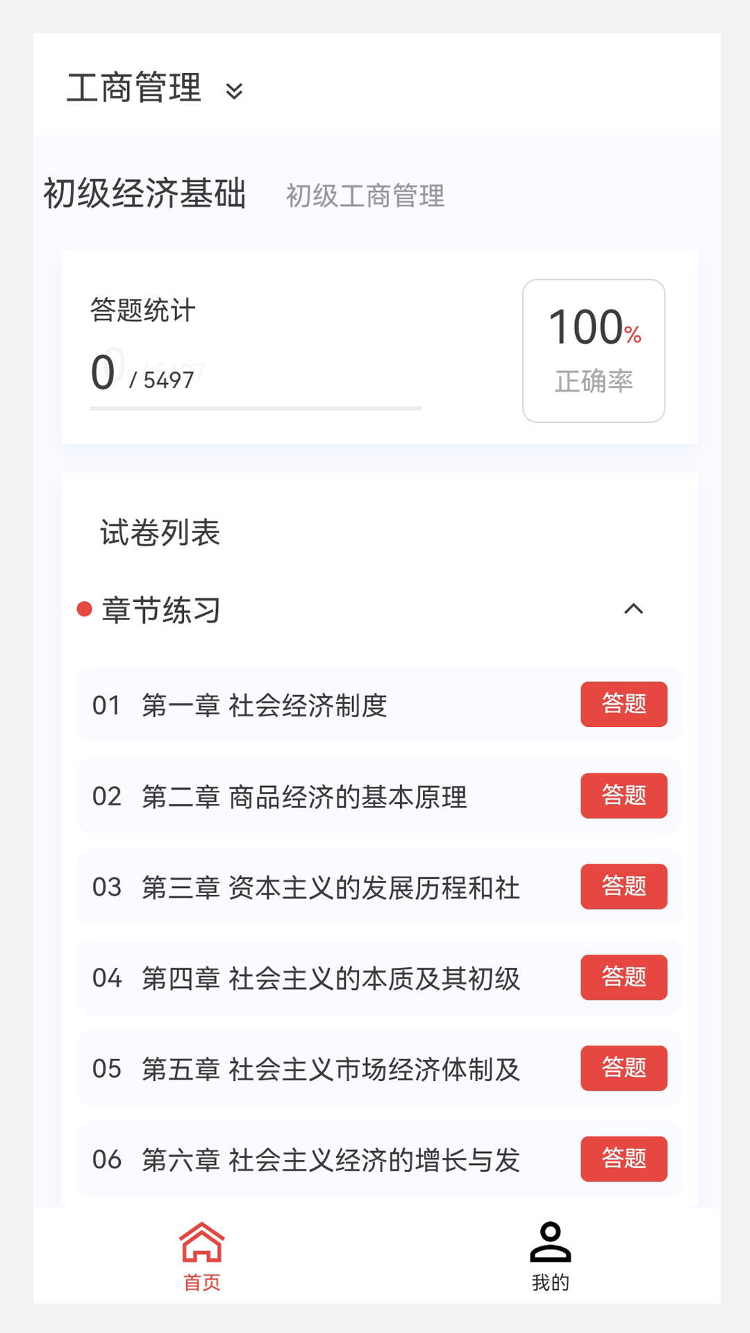 初级经济师新题库v1.0.0截图3