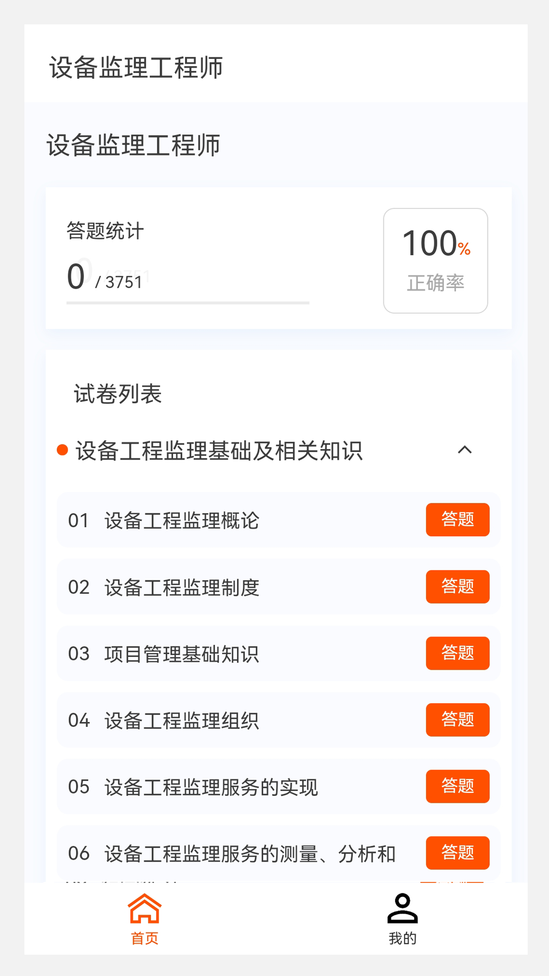 设备监理工程师原题库v1.0.0截图3